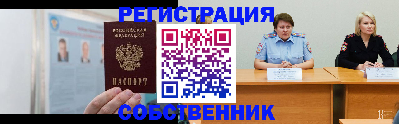 временная регистрация собственник в Смоленске